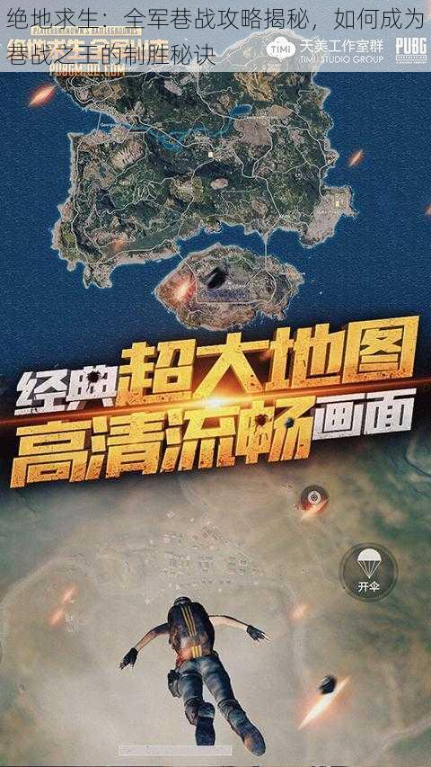 绝地求生：全军巷战攻略揭秘，如何成为巷战之王的制胜秘诀