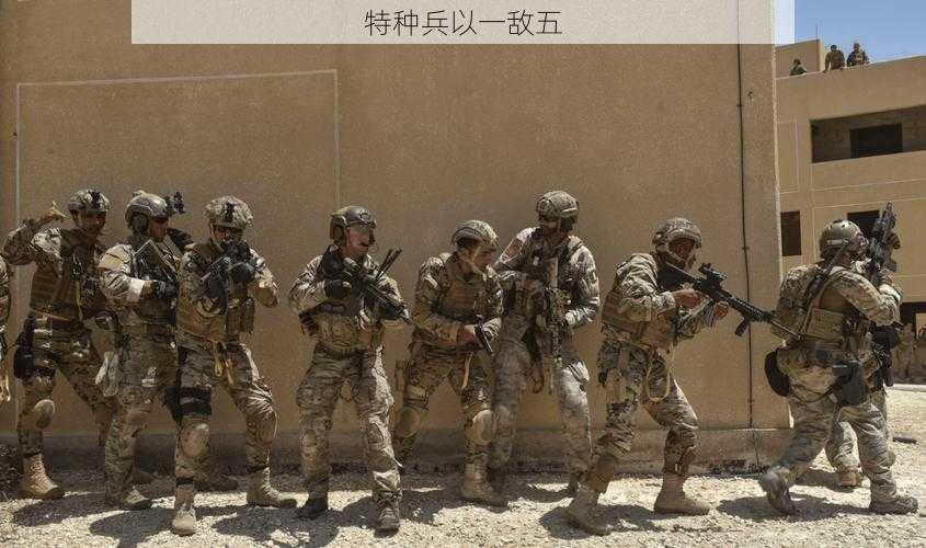 特种兵以一敌五