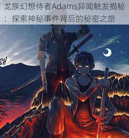 龙族幻想侍者Adams异闻触发揭秘：探索神秘事件背后的秘密之旅