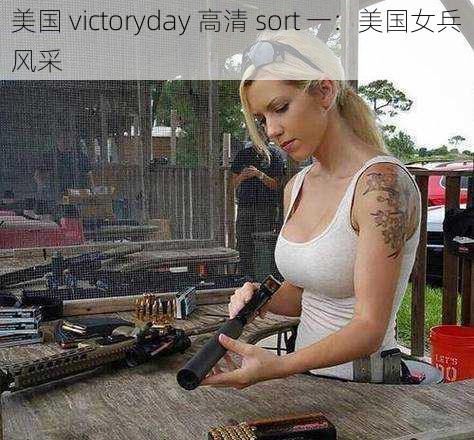 美国 victoryday 高清 sort 一：美国女兵风采