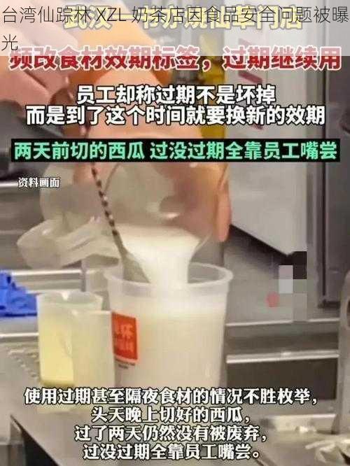 台湾仙踪林 XZL 奶茶店因食品安全问题被曝光