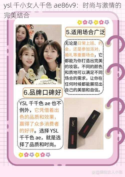 ysl 千小女人千色 ae86v9：时尚与激情的完美结合