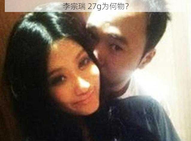 李宗瑞 27g为何物？