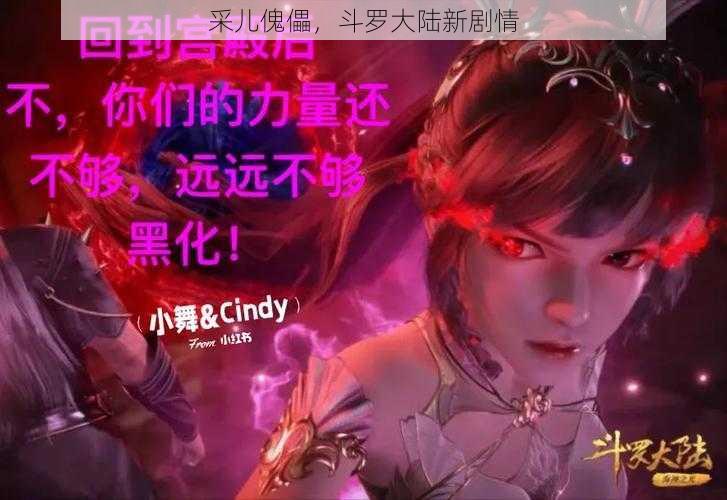 采儿傀儡，斗罗大陆新剧情