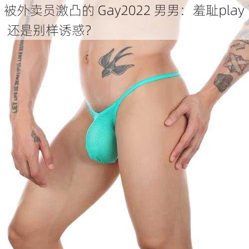 被外卖员激凸的 Gay2022 男男：羞耻play 还是别样诱惑？