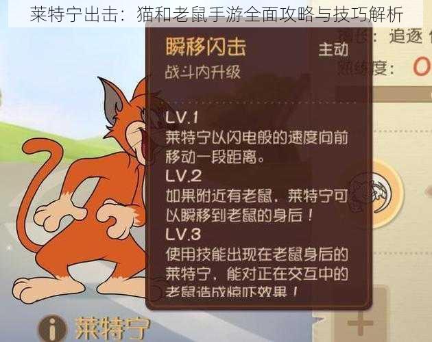 莱特宁出击：猫和老鼠手游全面攻略与技巧解析