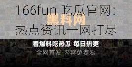 166fun 吃瓜官网：热点资讯一网打尽