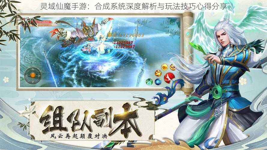 灵域仙魔手游：合成系统深度解析与玩法技巧心得分享