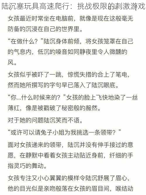 陆沉塞玩具高速爬行：挑战极限的刺激游戏