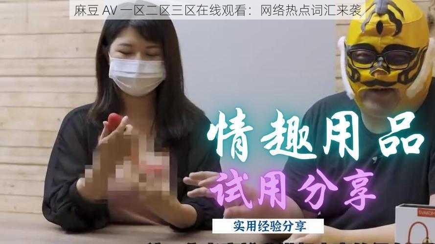 麻豆 AV 一区二区三区在线观看：网络热点词汇来袭