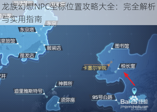 龙族幻想NPC坐标位置攻略大全：完全解析与实用指南