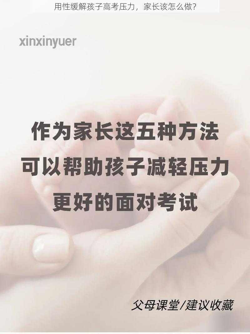 用性缓解孩子高考压力，家长该怎么做？