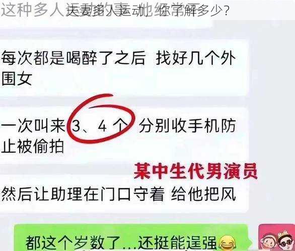 夫妻多人运动，你了解多少？