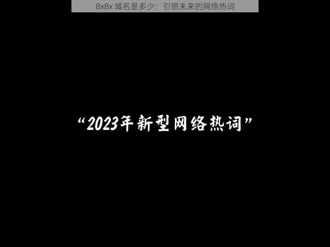 8x8x 域名是多少：引领未来的网络热词