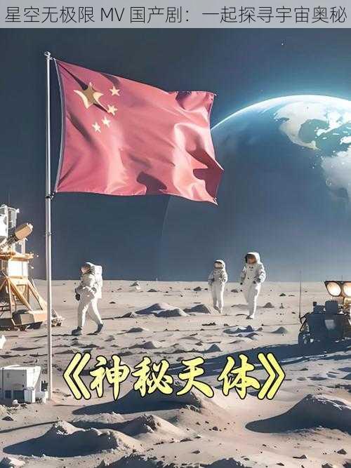 星空无极限 MV 国产剧：一起探寻宇宙奥秘