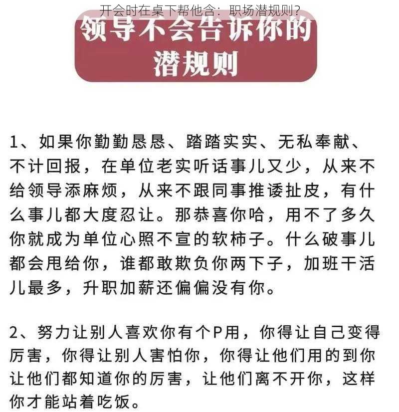 开会时在桌下帮他含：职场潜规则？