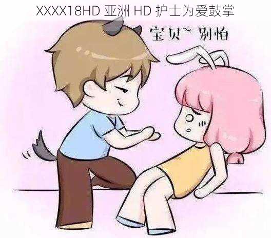 XXXX18HD 亚洲 HD 护士为爱鼓掌