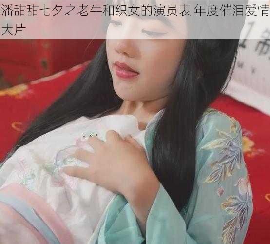 潘甜甜七夕之老牛和织女的演员表 年度催泪爱情大片