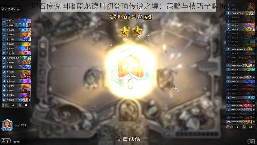 炉石传说国服蓝龙德月初登顶传说之境：策略与技巧全解析