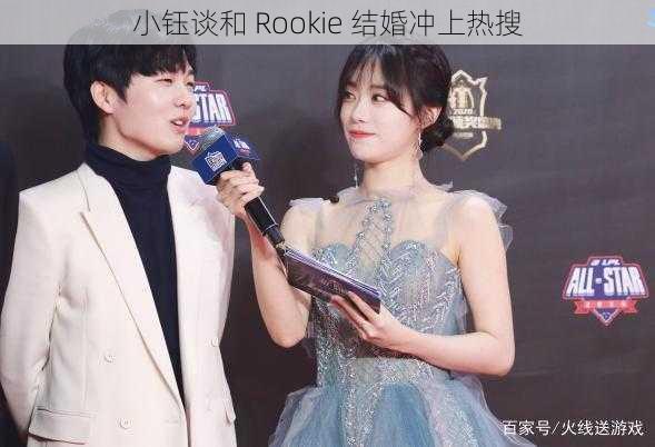 小钰谈和 Rookie 结婚冲上热搜