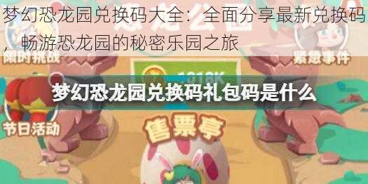 梦幻恐龙园兑换码大全：全面分享最新兑换码，畅游恐龙园的秘密乐园之旅