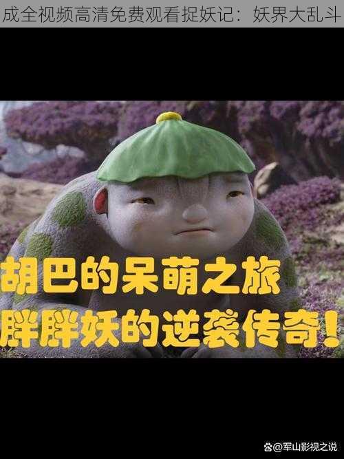 成全视频高清免费观看捉妖记：妖界大乱斗