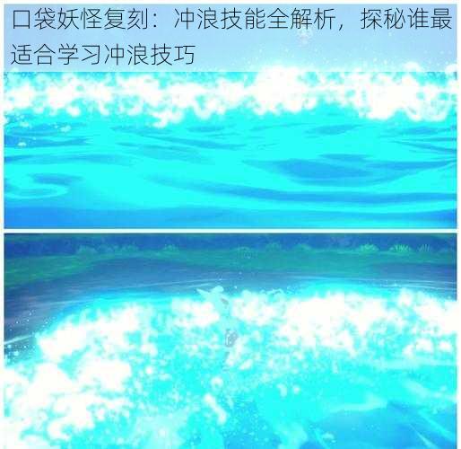 口袋妖怪复刻：冲浪技能全解析，探秘谁最适合学习冲浪技巧