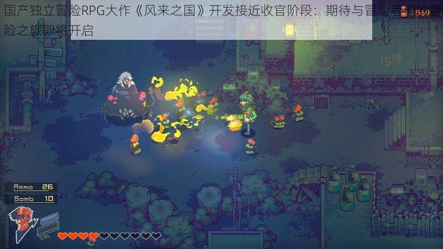 国产独立冒险RPG大作《风来之国》开发接近收官阶段：期待与冒险者们的冒险之旅即将开启