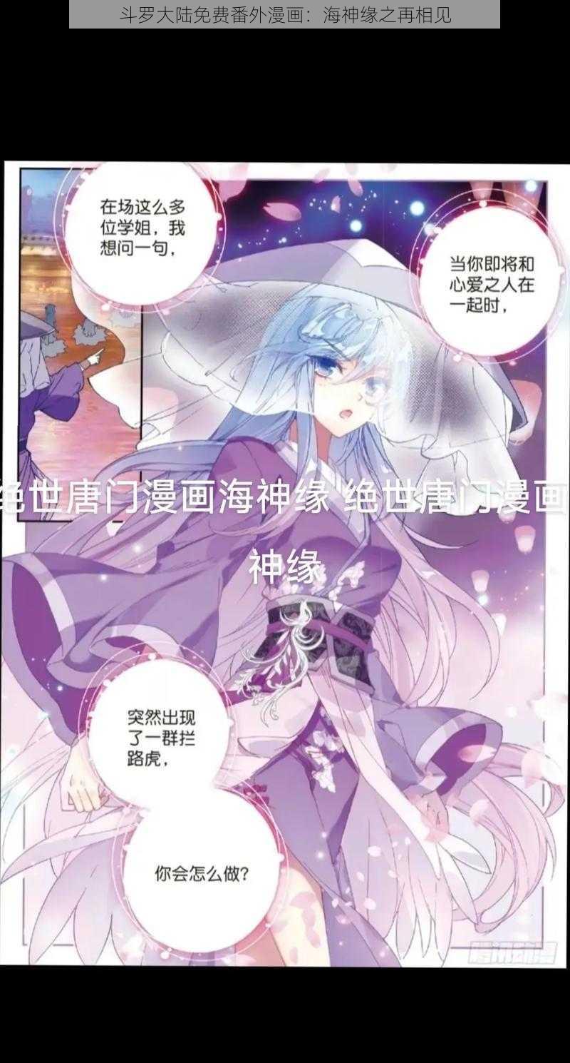 斗罗大陆免费番外漫画：海神缘之再相见