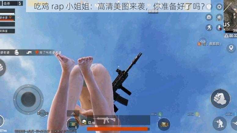 吃鸡 rap 小姐姐：高清美图来袭，你准备好了吗？