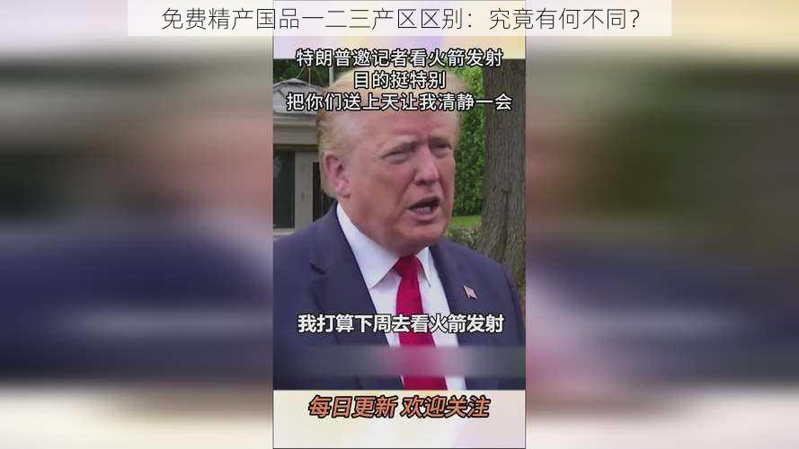 免费精产国品一二三产区区别：究竟有何不同？