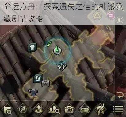 命运方舟：探索遗失之信的神秘隐藏剧情攻略