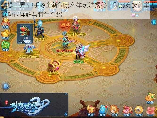 梦想世界3D手游全新御扇科举玩法揭秘：御扇竞技科举考试功能详解与特色介绍