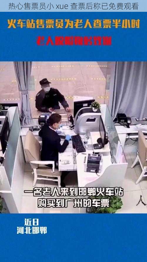 热心售票员小 xue 查票后称已免费观看