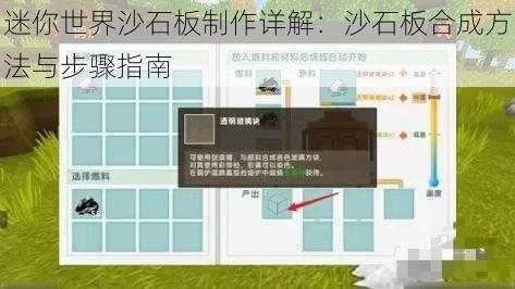 迷你世界沙石板制作详解：沙石板合成方法与步骤指南