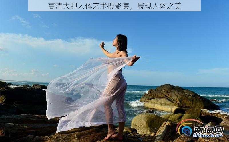 高清大胆人体艺术摄影集，展现人体之美