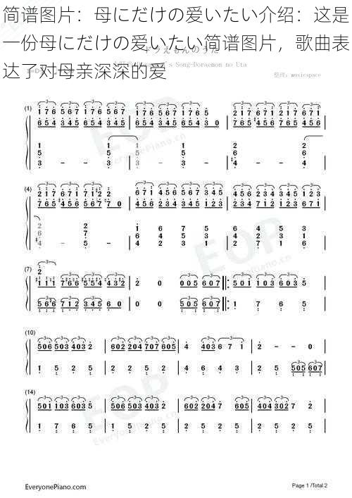 简谱图片：母にだけの爱いたい介绍：这是一份母にだけの爱いたい简谱图片，歌曲表达了对母亲深深的爱