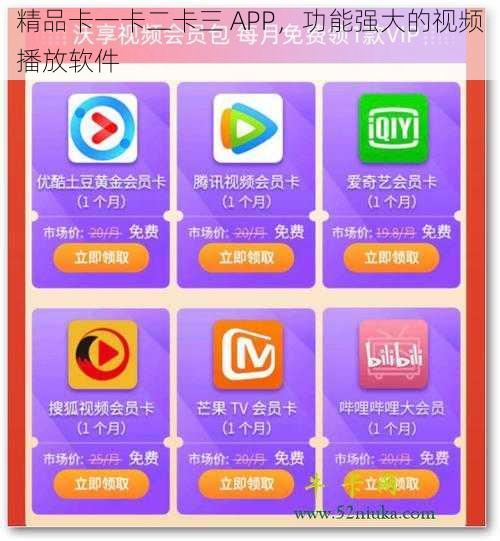 精品卡一卡二卡三 APP，功能强大的视频播放软件