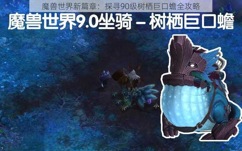 魔兽世界新篇章：探寻90级树栖巨口蟾全攻略