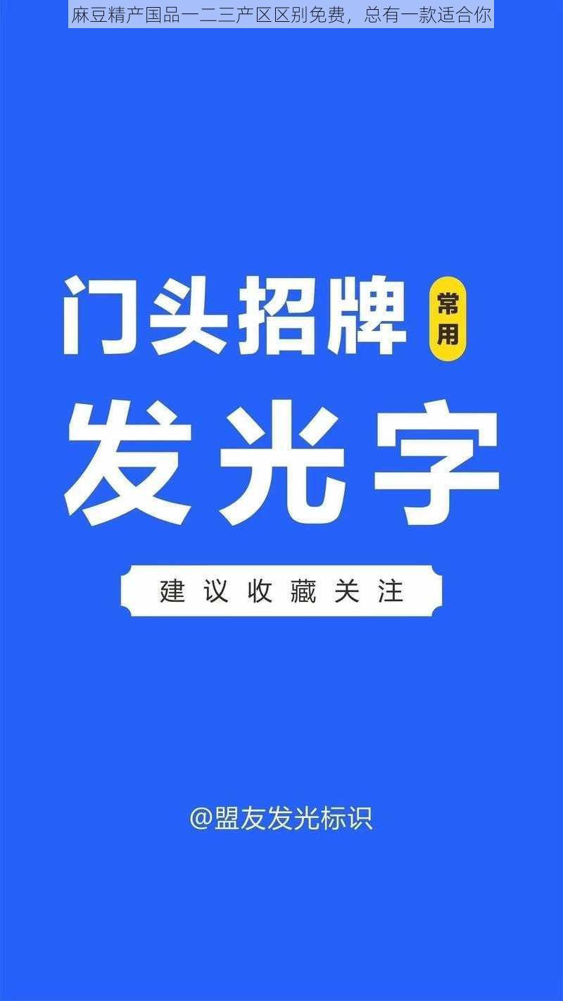 麻豆精产国品一二三产区区别免费，总有一款适合你