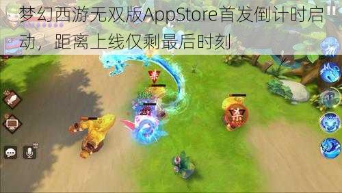 梦幻西游无双版AppStore首发倒计时启动，距离上线仅剩最后时刻