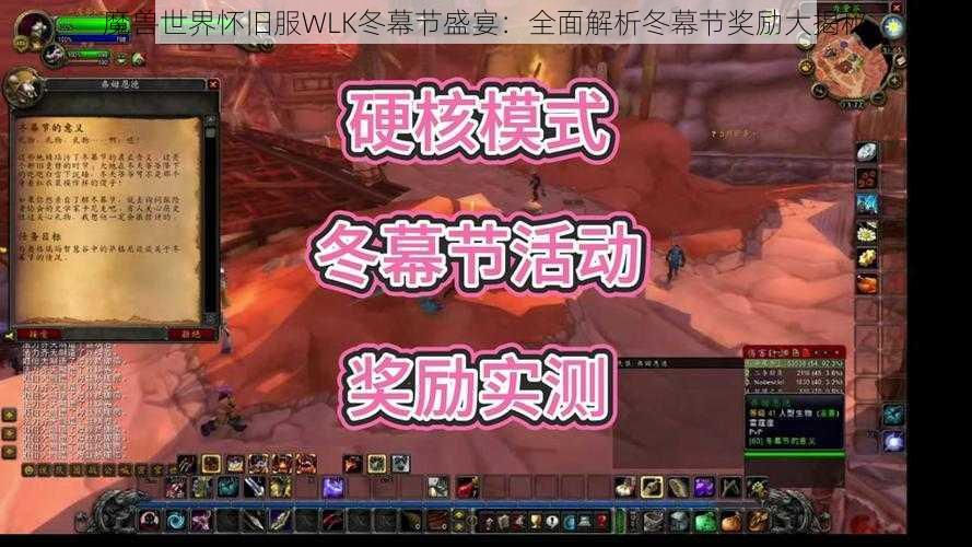 魔兽世界怀旧服WLK冬幕节盛宴：全面解析冬幕节奖励大揭秘