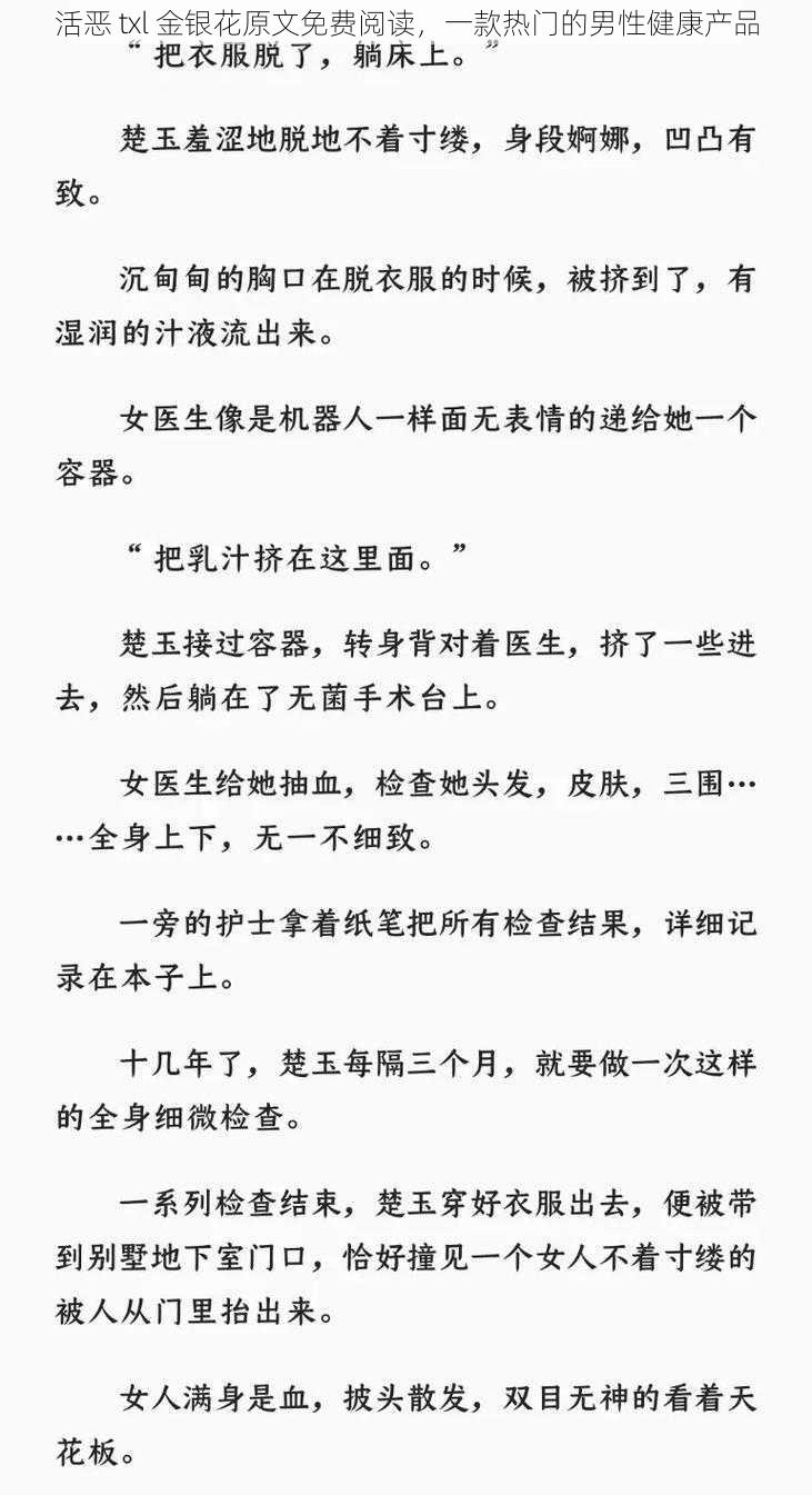 活恶 txl 金银花原文免费阅读，一款热门的男性健康产品