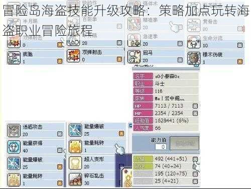 冒险岛海盗技能升级攻略：策略加点玩转海盗职业冒险旅程