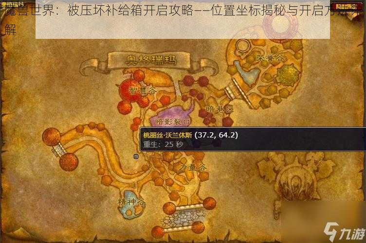 魔兽世界：被压坏补给箱开启攻略——位置坐标揭秘与开启方法详解