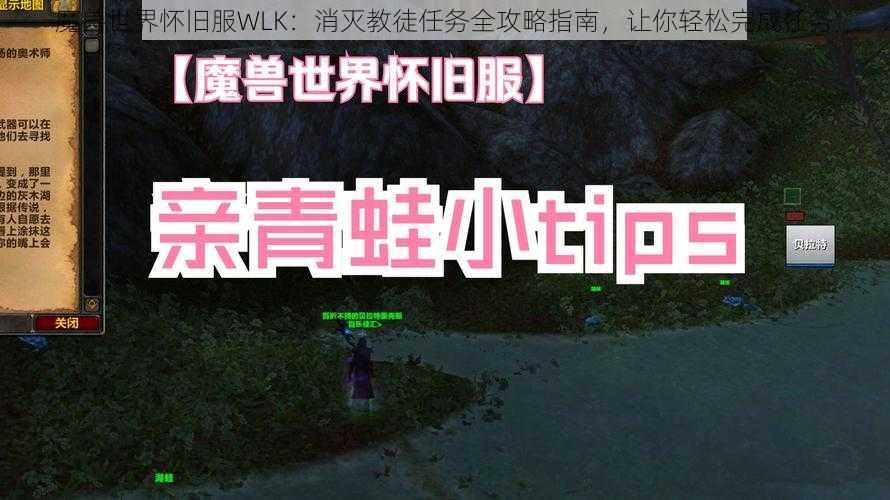 魔兽世界怀旧服WLK：消灭教徒任务全攻略指南，让你轻松完成任务