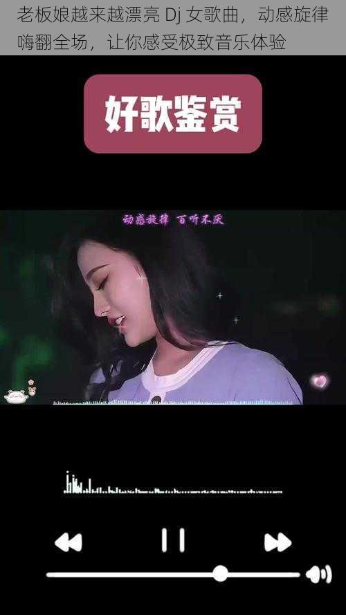 老板娘越来越漂亮 Dj 女歌曲，动感旋律嗨翻全场，让你感受极致音乐体验