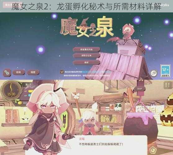 魔女之泉2：龙蛋孵化秘术与所需材料详解