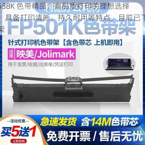 538K 色带精品，高品质打印的理想选择，具备打印清晰、持久耐用等特点，目前已下架