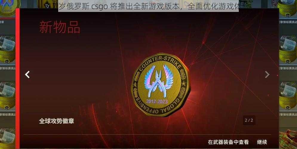 17 岁俄罗斯 csgo 将推出全新游戏版本，全面优化游戏体验